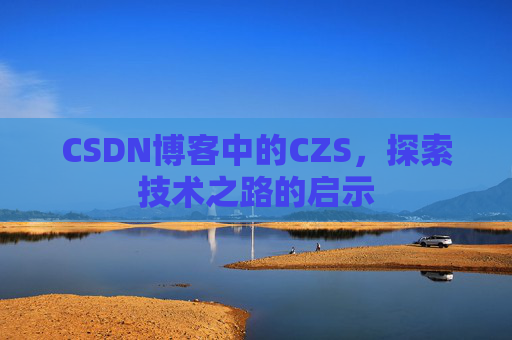 CSDN博客中的CZS，探索技术之路的启示